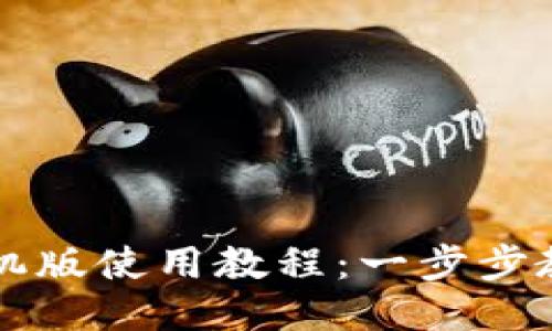 小狐钱包手机版使用教程：一步步教你轻松上手