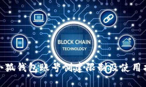 : 小狐钱包账号创建限制及使用指南