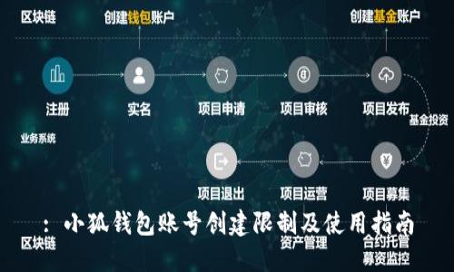: 小狐钱包账号创建限制及使用指南