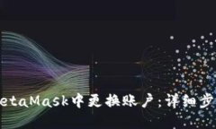 如何在MetaMask中更换账户：