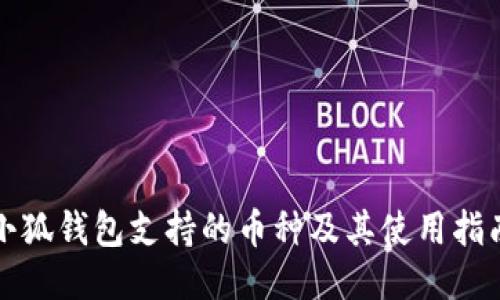 小狐钱包支持的币种及其使用指南