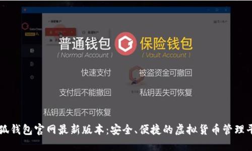 小狐钱包官网最新版本：安全、便捷的虚拟货币管理平台
