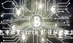 如何在小狐钱包中设置U