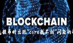 小狐钱包提币时出现＂c