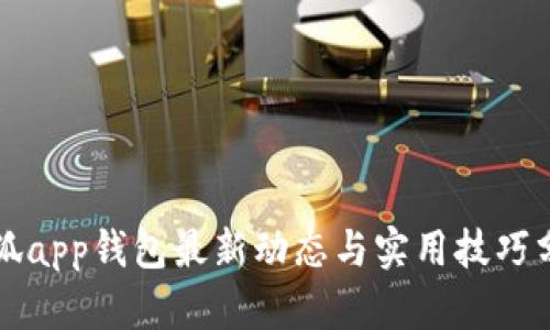 小狐app钱包最新动态与实用技巧分析