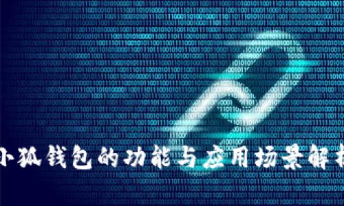 小狐钱包的功能与应用场景解析