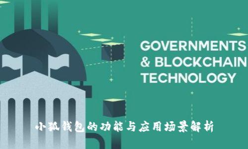小狐钱包的功能与应用场景解析