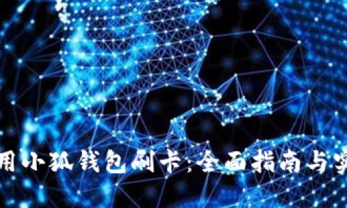 如何使用小狐钱包刷卡：全面指南与实用技巧