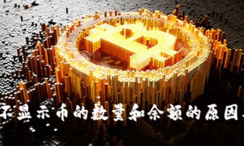  小狐钱包不显示币的数量和余额的原因及解决方案