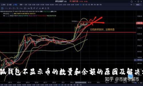  小狐钱包不显示币的数量和余额的原因及解决方案