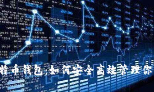 安卓2.2比特币钱包：如何安全高效管理你的数字资产