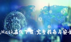 MetaMask在线下载：完整指南