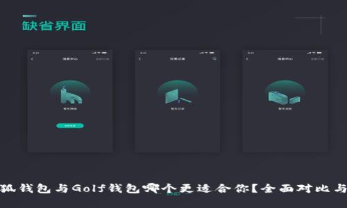 金小狐钱包与Golf钱包哪个更适合你？全面对比与分析