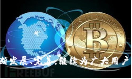 baioti深入解析MetaMask钱包应用：加密资产管理的最佳选择/baioti  
MetaMask, 加密钱包, 区块链技术, 数字资产/guanjianci  

随着区块链技术的迅猛发展，数字资产的管理和交易成为越来越重要的话题。在众多加密钱包中，MetaMask无疑是最为受欢迎和广泛使用的一种。MetaMask不仅仅是一个数字钱包，它同时也是一个能够与以太坊区块链交互的浏览器扩展和手机应用。本文将深入分析MetaMask钱包的功能、特点、安全性、使用场景，并探讨其在加密资产管理中的重要性。

MetaMask钱包概述

MetaMask是由ConsenSys开发的一款加密钱包，允许用户通过以太坊区块链保存和管理以太币（ETH）及基于以太坊的代币。它支持多种网络和代币种类，包括ERC20和ERC721代币，使其成为一个功能强大的资产管理工具。

MetaMask可以作为浏览器扩展（支持Chrome、Firefox、Brave等浏览器）和移动应用（支持iOS和Android）。无论是通过桌面还是移动设备，用户都能够随时随地访问自己的加密资产，并与去中心化应用（DApp）进行交互。

MetaMask的核心功能

MetaMask提供了多种功能，使用户能够轻松管理其数字资产和与区块链应用进行交互。以下是一些主要功能：

ul
    listrong资产管理：/strong用户可以通过MetaMask管理以太坊及其相关的代币。用户可以查看余额、发送和接收币种。/li
    listrongDApp支持：/strongMetaMask与多个去中心化应用深度集成，用户可以在不离开钱包的情况下与DApp进行交互。/li
    listrong网络切换：/strongMetaMask支持不同的以太坊网络，如主网、测试网等，用户可以方便地在这些网络间进行切换。/li
    listrong代币交换：/strongMetaMask也支持在不同代币之间进行交换，用户可以直接在钱包内完成交易。/li
    listrong安全性：/strongMetaMask提供私钥管理和助记词功能，确保用户的资产安全。此外，它的开源代码允许社区审计安全性。/li
/ul

MetaMask的安全性分析

安全性无疑是数字钱包用户最关心的问题之一。MetaMask通过多种方式保护用户的资产，包括：

ul
    listrong私钥管理：/strong用户的私钥和助记词不会被MetaMask服务器存储，所有数据都保存在用户的浏览器或设备上。/li
    listrong身份验证：/strong每次交易前，用户需要通过签名确认，从而确保只有拥有私钥的用户才能进行交易。/li
    listrong开放源代码：/strongMetaMask的代码是开源的，社区可以审计和测试其安全性，增强透明度。/li
    listrong定期更新：/strong开发团队定期发布更新，修复潜在的安全漏洞，提高用户的使用体验和安全性。/li
/ul

使用MetaMask的场景

MetaMask非常适合以下几种使用场景：

ul
    listrong参与去中心化金融（DeFi）：/strong借贷、流动性挖矿、Yield Farming是DeFi领域的热门活动，用户可以通过MetaMask轻松参与，管理其数字资产。/li
    listrong购买NFT： /strong在以太坊网络上，NFT（非同质化代币）逐渐流行，MetaMask帮助用户购买和管理各类NFT资产。/li
    listrong与智能合约互动：/strong许多开发者使用MetaMask与智能合约进行交互，如参与投票或者执行某些操作。/li
    listrong去中心化交易所（DEX）交易：/strong用户可以通过MetaMask在Uniswap、SushiSwap等去中心化交易所上进行币种交易。/li
/ul

MetaMask的缺陷及建议

尽管MetaMask有很多优点，但它也并非完美：

ul
    listrong用户易错：/strong对于新手用户来说，私钥管理和助记词的概念可能会比较陌生，容易丢失或犯错。/li
    listrong安全风险：/strong浏览器扩展面临一定的安全风险，用户访问恶意网站时可能会遭遇钓鱼攻击。/li
    listrong性能问题：/strong部分用户反映在高负载时，MetaMask表现不够稳定。/li
/ul

建议包括：

ul
    listrong教育用户：/strong增加对私钥和助记词的教育，提供更多指引和提示，帮助用户提高安全意识。/li
    listrong加强安全防护：/strong在用户访问潜在风险网站时，提供警告，或者引入多重身份验证等机制。/li
    listrong性能改进：/strong通过技术，确保在高负载下依然具有稳定的性能。/li
/ul

常见问题解答

问题一：MetaMask安全性如何保障？

MetaMask钱包的安全性主要通过以下几个方面进行保障：

ol
    listrong私钥和助记词存储：/strongMetaMask并不存储用户的私钥和助记词。这些信息仅在用户的设备上保存，不会被传输到服务器。这意味着即使MetaMask的服务器遭到攻击，用户的资产也不会受到影响。/li
    listrong数字签名：/strong在每次交易时，用户必须使用私钥进行签名。这一过程确保只有真正拥有私钥的用户才能执行交易，从而避免了未授权的访问或交易。/li
    listrong开源透明：/strongMetaMask的源代码是开源的，任何人都可以查看其代码并进行审计。这种透明度使得社区可以发现安全漏洞并及时修复。/li
    listrong不断更新：/strongMetaMask开发团队会定期发布更新，修复潜在漏洞、引入新功能和加强安全措施，以提高整体安全性。/li
/ol

问题二：如何在MetaMask中管理不同类型的资产？

在MetaMask中，用户可以轻松管理不同类型的资产，包括：

ol
    listrongETH和ERC20代币：/strong用户可以通过MetaMask钱包直接接收和发送ETH及其相应的代币。通过网页或移动应用，用户可以在主界面查看自己的资产，余额和交易历史。/li
    listrong添加自定义代币：/strong对于不在MetaMask默认列表中的代币，用户可以手动添加自定义代币。用户只需输入代币合约地址，MetaMask便会自动识别代币信息。/li
    listrongNFT资产管理：/strongMetaMask还支持以太坊网络上的NFT。用户能够在钱包中查看已购买的NFT，并进行相关交易。/li
/ol

通过这些功能，MetaMask能够为用户提供一个完整的资产管理解决方案，使他们能够轻松、高效地控制自己的数字资产。

问题三：如何解决MetaMask的技术问题？

在使用MetaMask的过程中，用户可能会遇到一些技术问题，以下是常见问题及其解决方案：

ol
    listrong钱包无法连接：/strong如果你发现MetaMask无法连接到某个网站，可以尝试清除浏览器缓存，检查网络设置，并更新到最新版本的MetaMask。/li
    listrong交易延迟：/strong当某笔交易长时间未确认时，检查网络状况。用户可能需要调整“Gas费”以加快交易确认时间。/li
    listrong资产未显示：/strong如果你在MetaMask中看不到你拥有的代币，可以尝试手动添加代币合约地址。/li
    listrong账户被锁定：/strong如果登录时遇到问题，确保输入正确的密码和助记词。相关文档提供了恢复账户的详细步骤。/li
/ol

问题四：MetaMask和其他钱包的比较

MetaMask与其他加密钱包（如Trust Wallet、Coinbase Wallet等）相比有其自身的优势和劣势：

ol
    listrong用户体验：/strongMetaMask的界面相对友好，特别适合新手用户，且与多个DApp兼容，支持简单的操作。/li
    listrong安全性：/strong与集中式钱包相比，MetaMask允许用户完全掌控私钥，但相对其他非托管钱包（如硬件钱包），安全性可能稍弱。/li
    listrong功能丰富：/strongMetaMask与以太坊生态中的众多项目紧密结合，提供快捷的DApp接入和使用体验，这是其他钱包所难以比拟的。/li
/ol

总的来说，用户选择钱包时应依据自身需求，综合考虑安全性、功能和易用性，选择最合适自己的数字资产管理工具。

MetaMask作为一个创新和实力兼备的数字钱包，为用户提供了便捷的区块链资产管理平台。在继续推动区块链技术应用落地的趋势下，MetaMask必将在未来不断发展、完善，继续为广大用户提供高效、安全的服务。