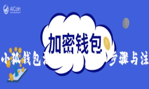 如何在小狐钱包添加代币：详细步骤与注意事项