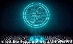 如何选择适合的以太坊钱