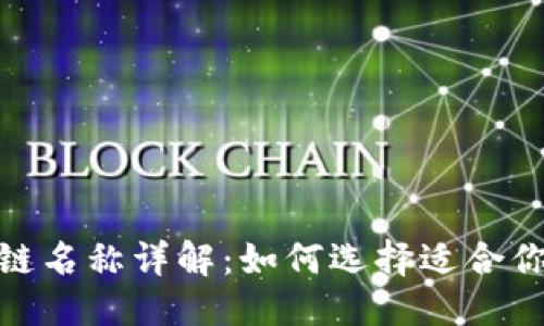 爱好性
  MetaMask链名称详解：如何选择适合你的区块链平台
