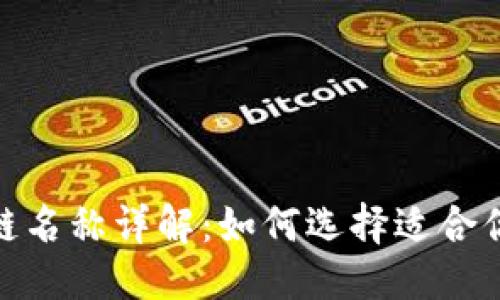爱好性
  MetaMask链名称详解：如何选择适合你的区块链平台