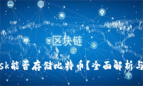 Metamask能否存储比特币？全面解析与使用指南