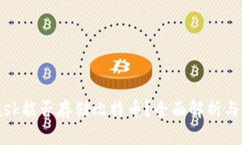 Metamask能否存储比特币？全面解析与使用指南