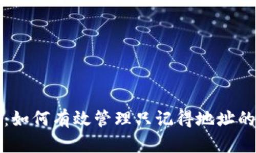 比特币钱包：如何有效管理只记得地址的比特币钱包