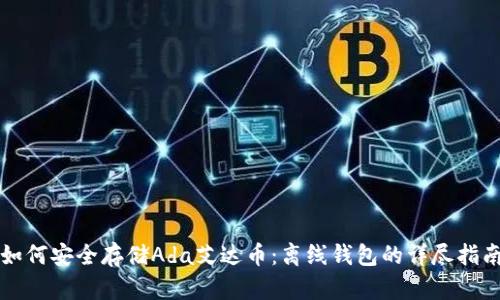 如何安全存储Ada艾达币：离线钱包的详尽指南