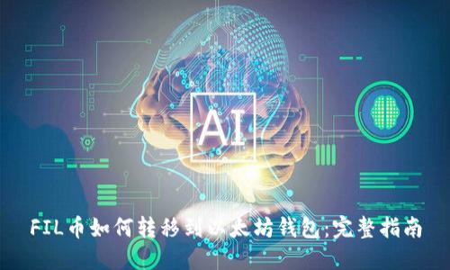 FIL币如何转移到以太坊钱包：完整指南