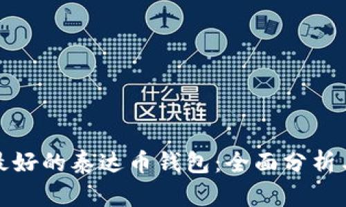 选择最好的泰达币钱包：全面分析与推荐
