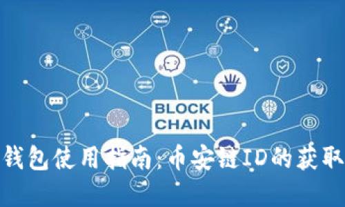 : 小狐钱包使用指南：币安链ID的获取和管理