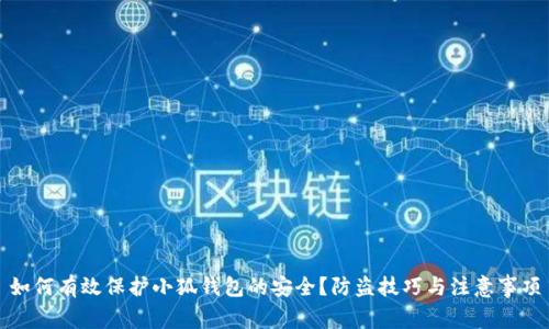 如何有效保护小狐钱包的安全？防盗技巧与注意事项