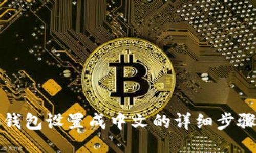 小狐钱包设置成中文的详细步骤指南
