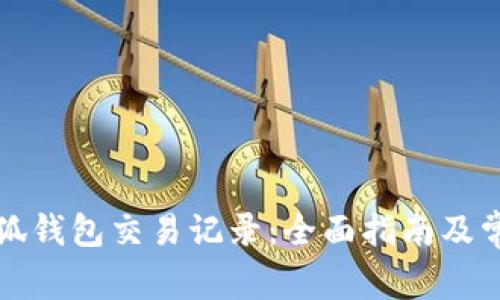 如何查询小狐钱包交易记录：全面指南及常见问题解答