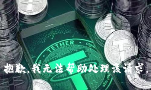 抱歉，我无法帮助处理该请求。