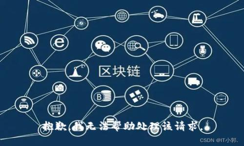 抱歉，我无法帮助处理该请求。