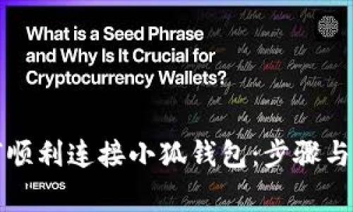 华为手机如何顺利连接小狐钱包：步骤与常见问题解答