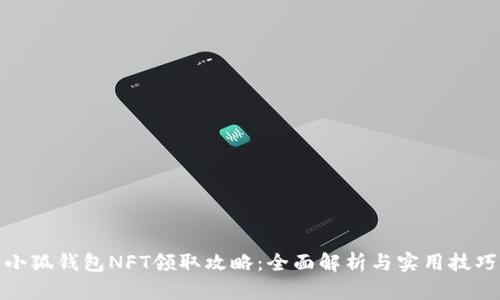 小狐钱包NFT领取攻略：全面解析与实用技巧