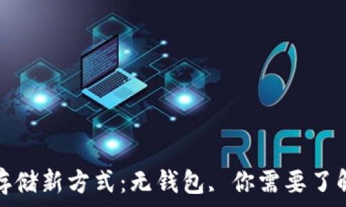   
比特币存储新方式：无钱包, 你需要了解的一切