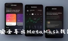 全面指南：如何安全导出