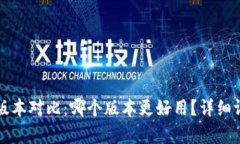 小狐钱包版本对比：哪个