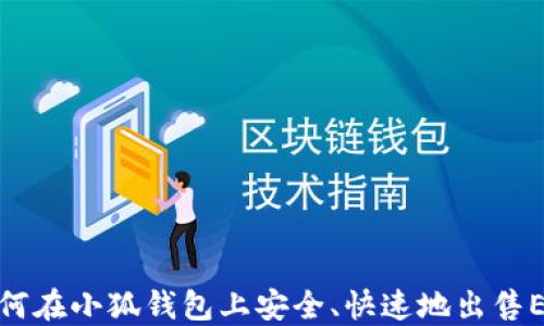 
如何在小狐钱包上安全、快速地出售ETH