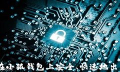 如何在小狐钱包上安全、