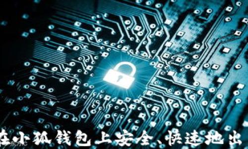 
如何在小狐钱包上安全、快速地出售ETH