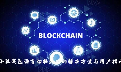 小狐钱包语言切换失败的解决方案与用户指南