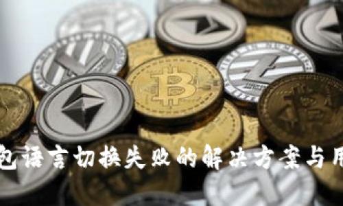 小狐钱包语言切换失败的解决方案与用户指南