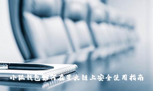 小狐钱包如何在星火链上安全使用指南