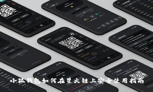 小狐钱包如何在星火链上安全使用指南