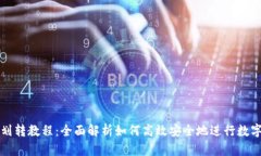小狐钱包划转教程：全面