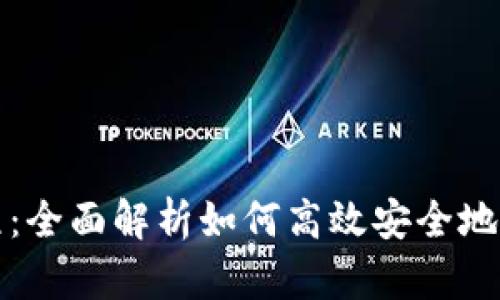 小狐钱包划转教程：全面解析如何高效安全地进行数字资产划转