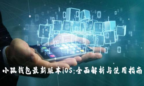 小狐钱包最新版本iOS：全面解析与使用指南