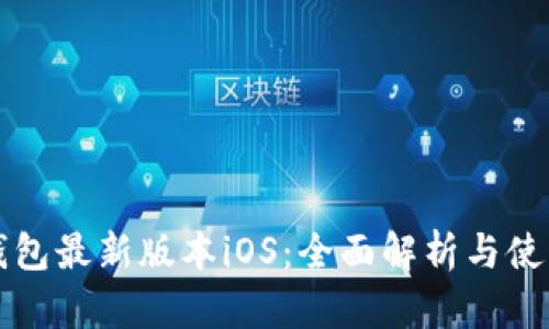 小狐钱包最新版本iOS：全面解析与使用指南